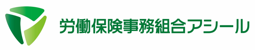 労働保険事務組合アシール