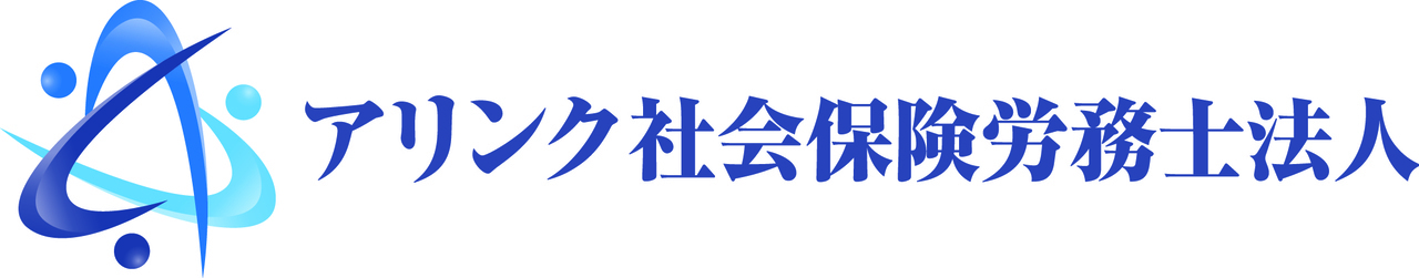 アリンク社会保険労務士法人